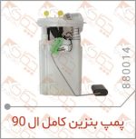 پمپ بنزین کامل ال90