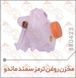 مخزن روغن ترمز سمند ماندو