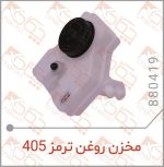مخزن روغن ترمز 405 ماندو