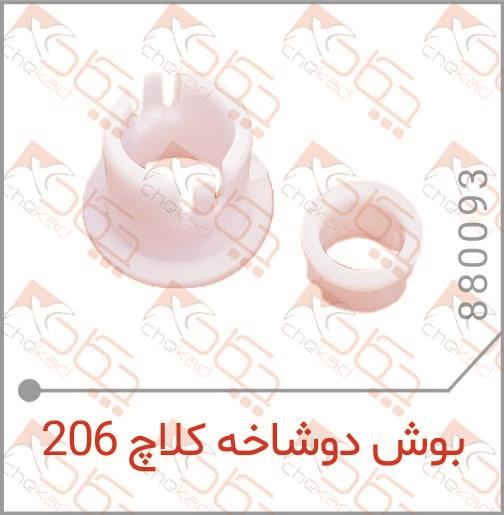 بوش دوشاخ کلاچ206