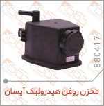 مخزن روغن هیدرولیک آریسان