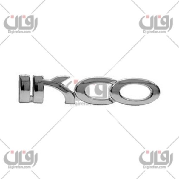 آرمIKCO (آراد)